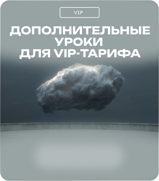 Дополнительные уроки для VIP-тарифа